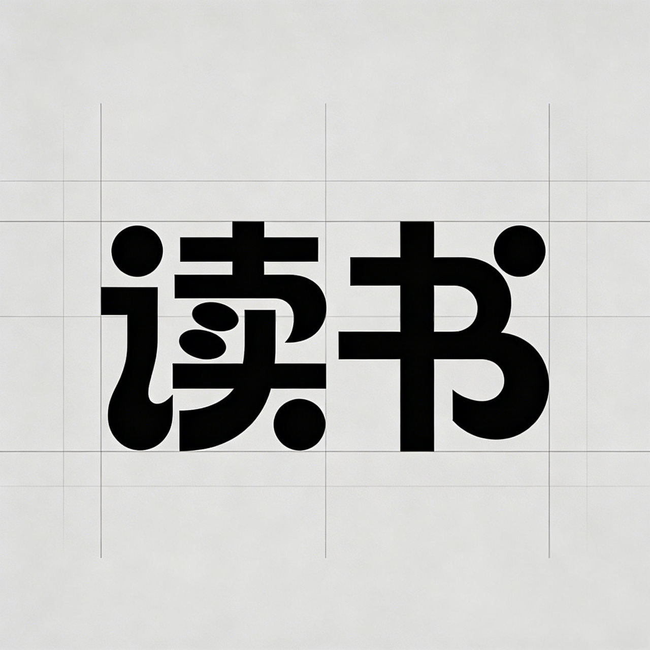 思考与阅读